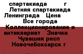 12.1) спартакиада : 1986 г - Летняя спартакиада Ленинграда › Цена ­ 49 - Все города Коллекционирование и антиквариат » Значки   . Чувашия респ.,Новочебоксарск г.